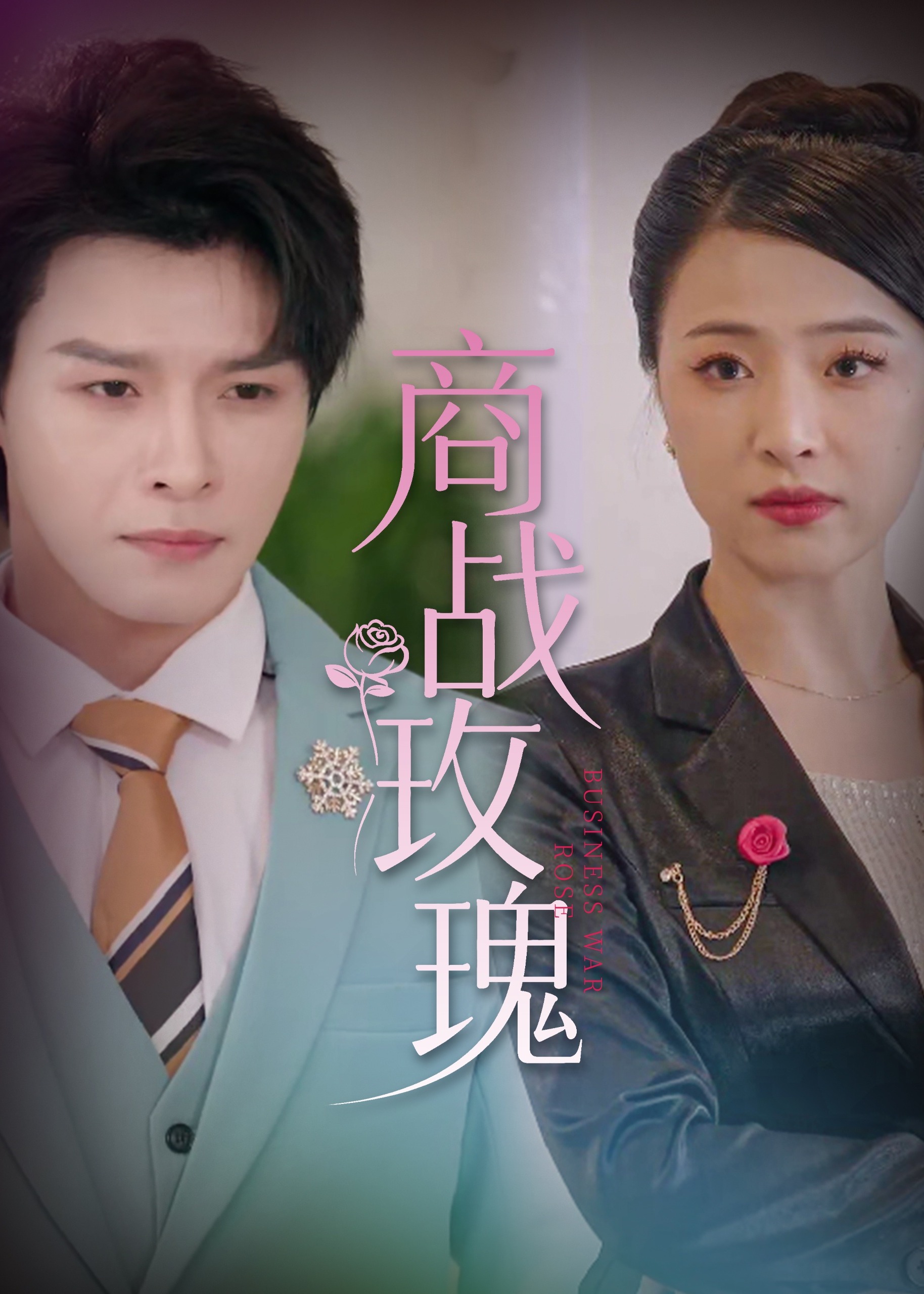 商戰(zhàn)玫瑰-都市日常