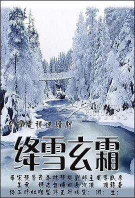 絳雪玄霜