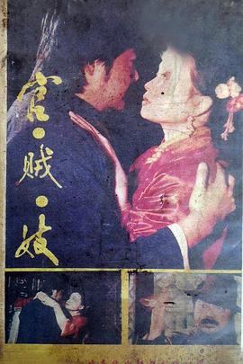 官賊妓