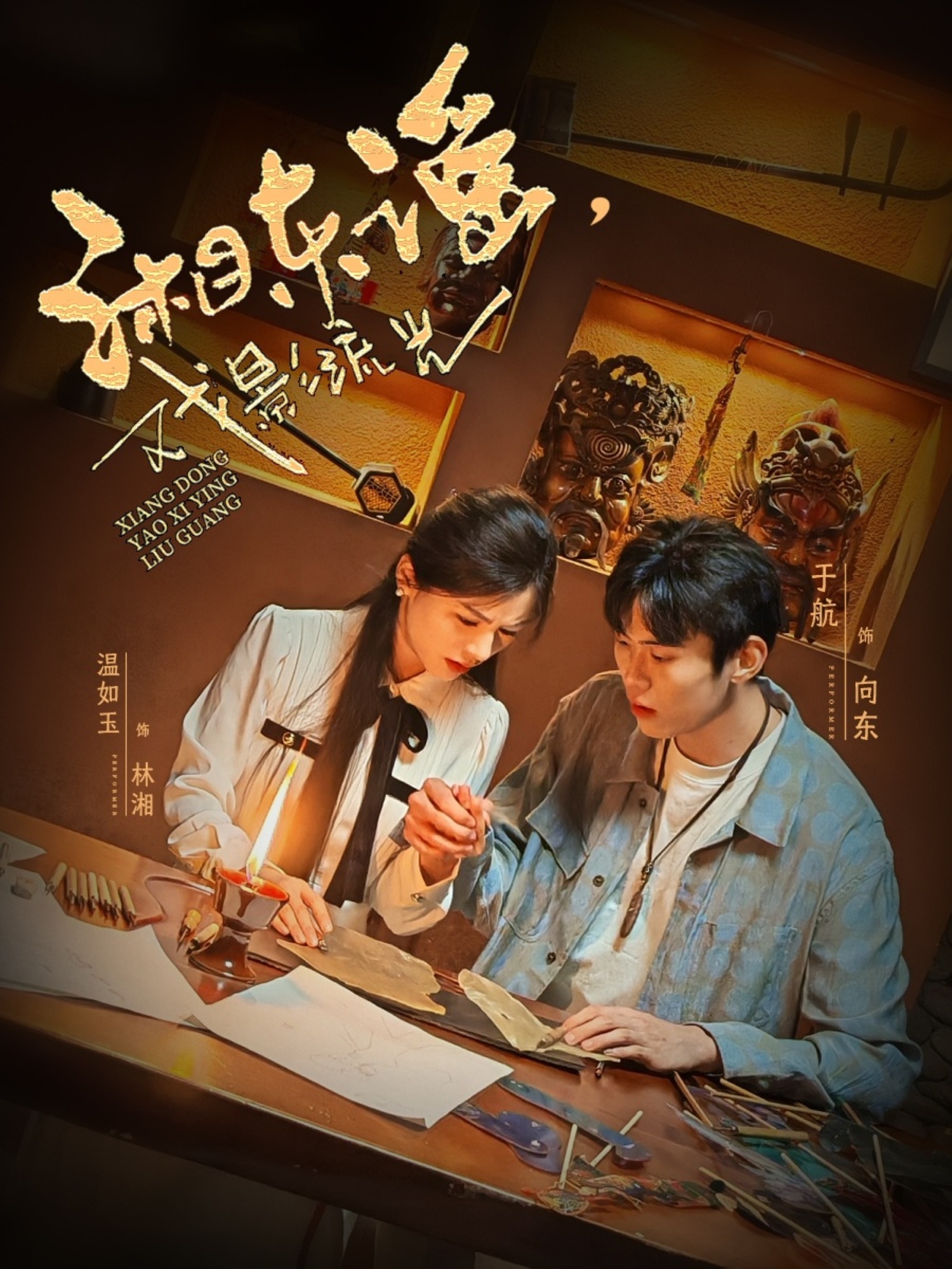 湘東謠戲影流光-都市言情