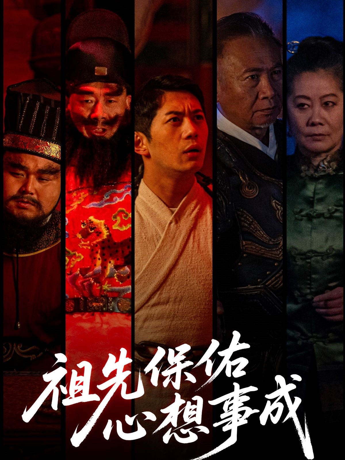 祖先保佑心想事成-玄幻異能