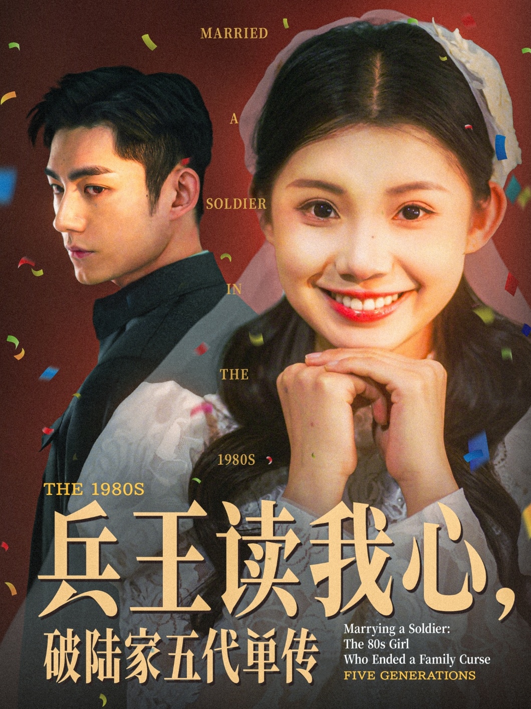 兵王讀我心破陸家五代單傳-年代愛(ài)情