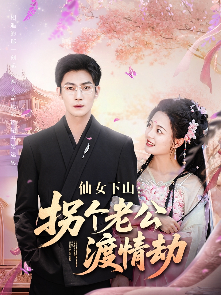 仙女下山拐個(gè)老公渡情劫-異能玄幻