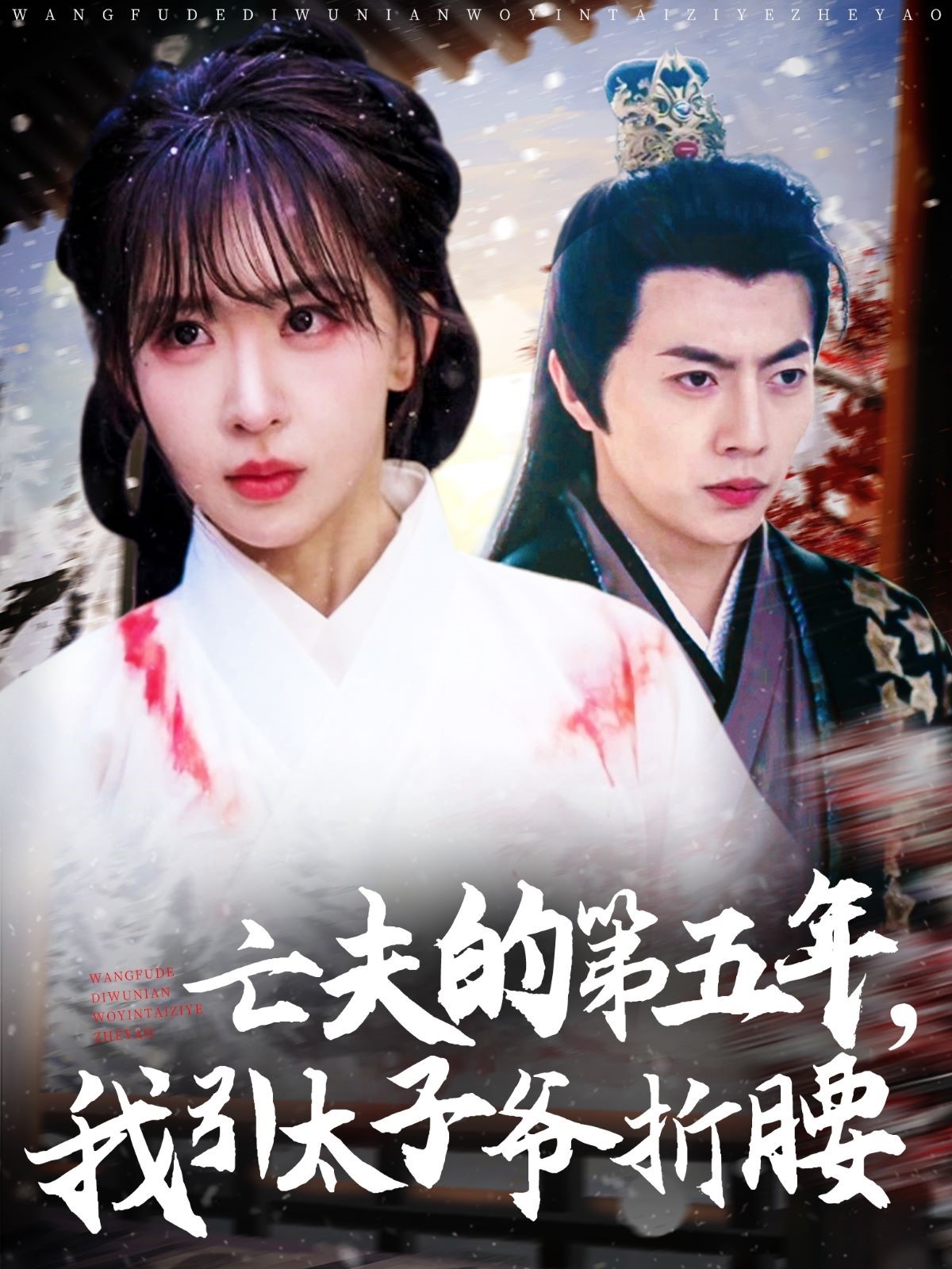 亡夫的第五年我引太子爺折腰-古風(fēng)言情