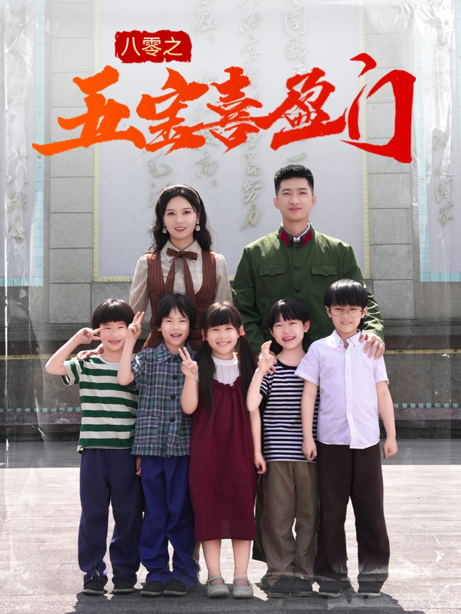 八零之五寶喜盈門-家庭情感