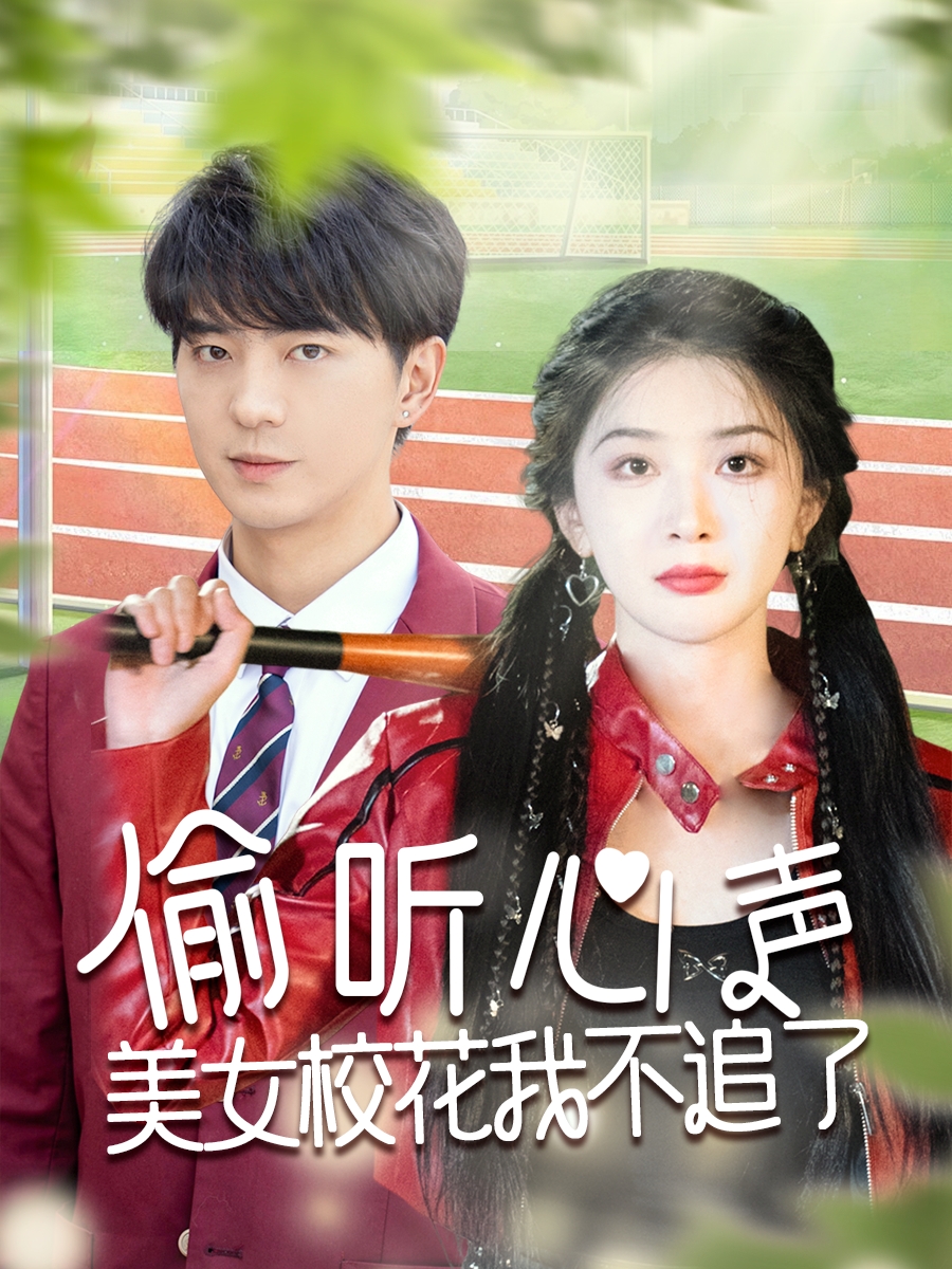偷聽心聲美女?；ㄎ也蛔妨?現(xiàn)代重生