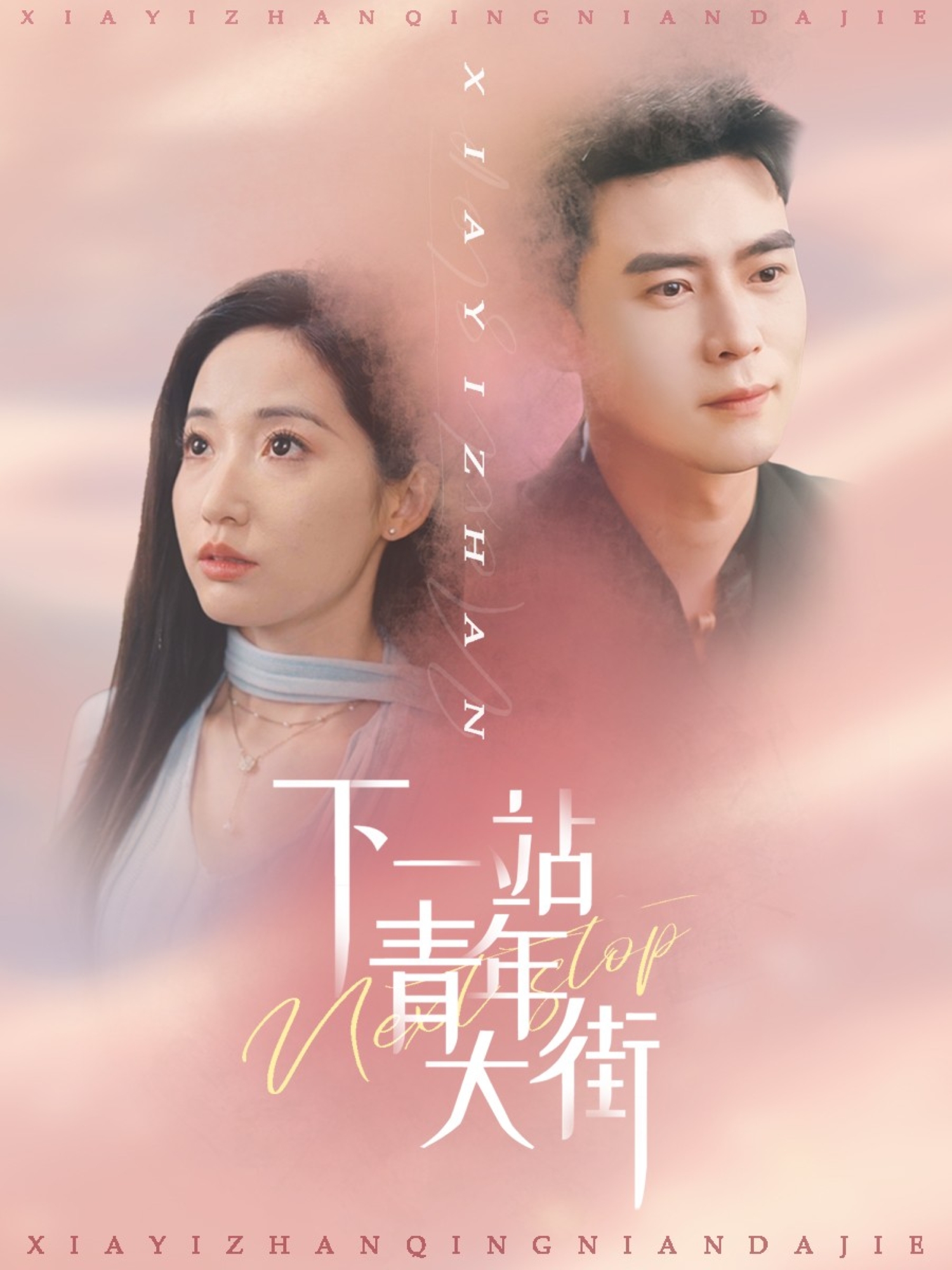 下一站青年大街-都市言情
