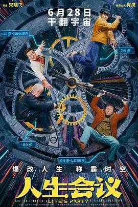人生會(huì)議