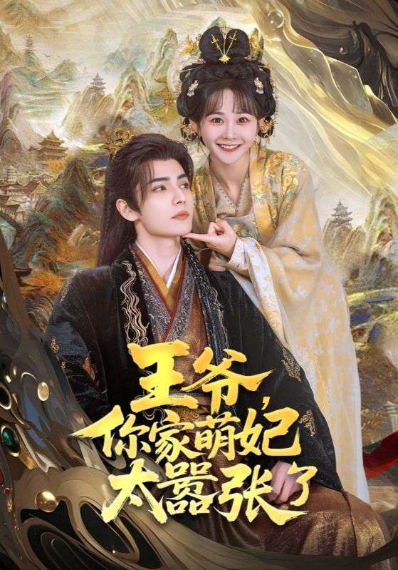 王爺你家萌妃太囂張了-古風穿越
