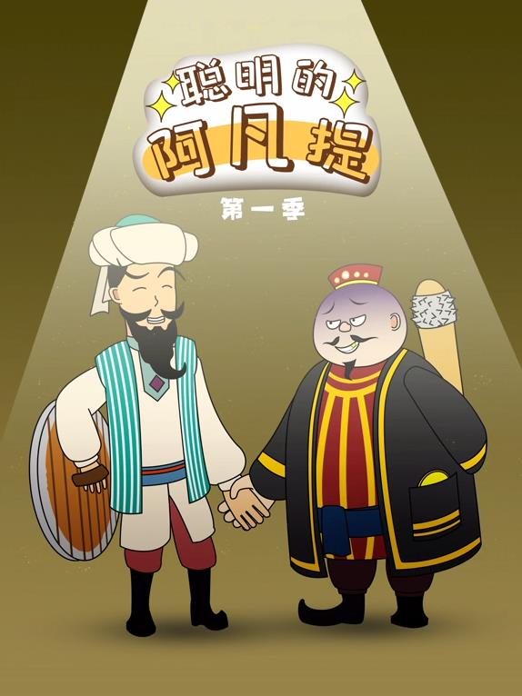 聰明的阿凡提動態(tài)漫畫