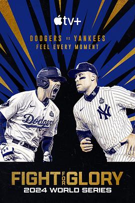 投爭榮耀：2024MLB世界大賽