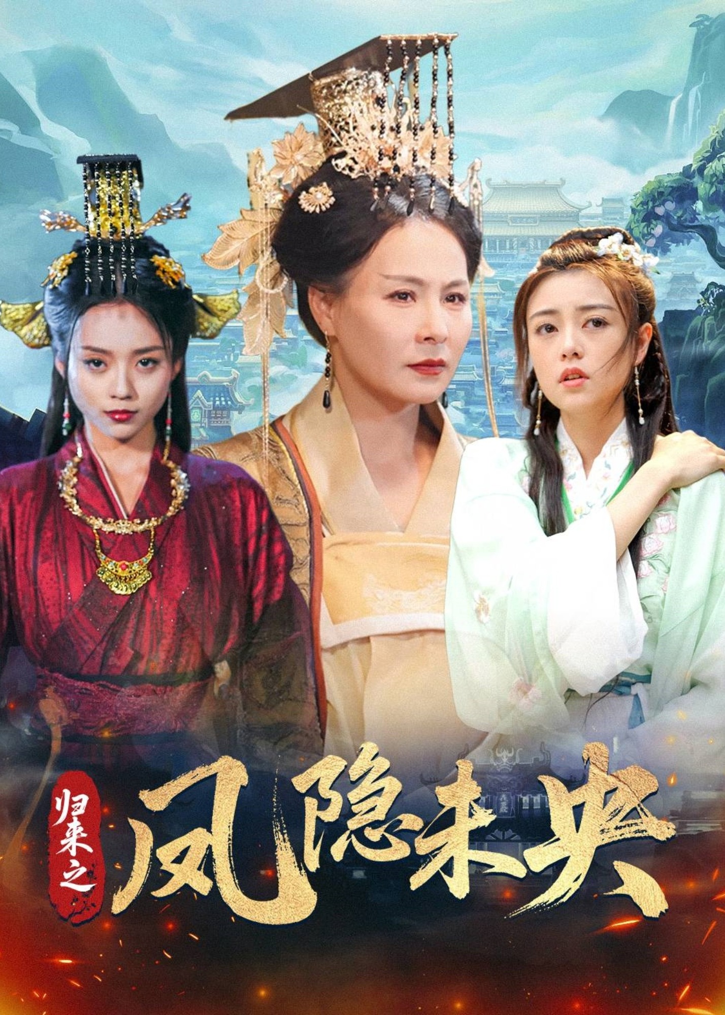歸來之鳳隱未央-古風日常