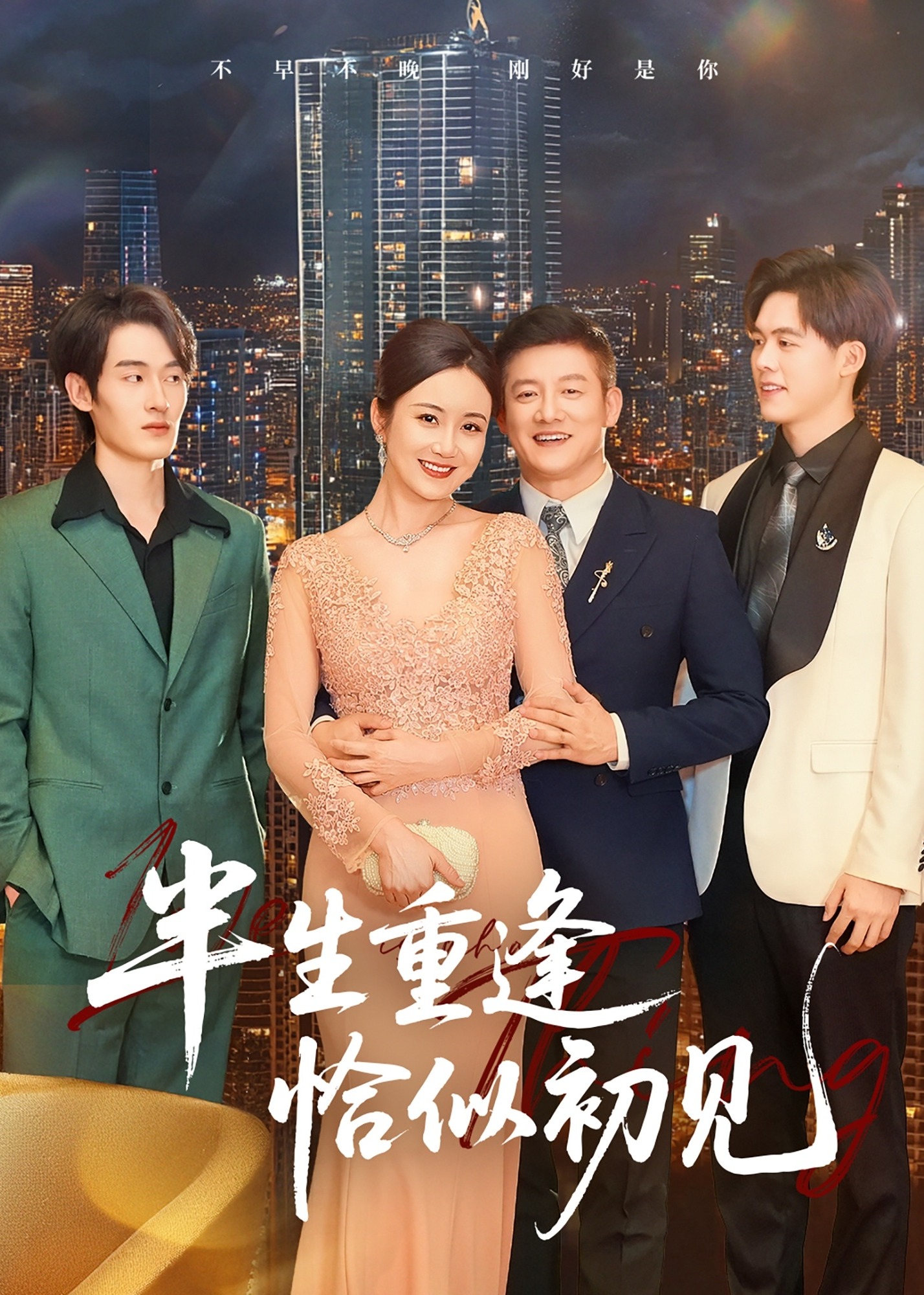 半生重逢恰似初見-現(xiàn)代言情
