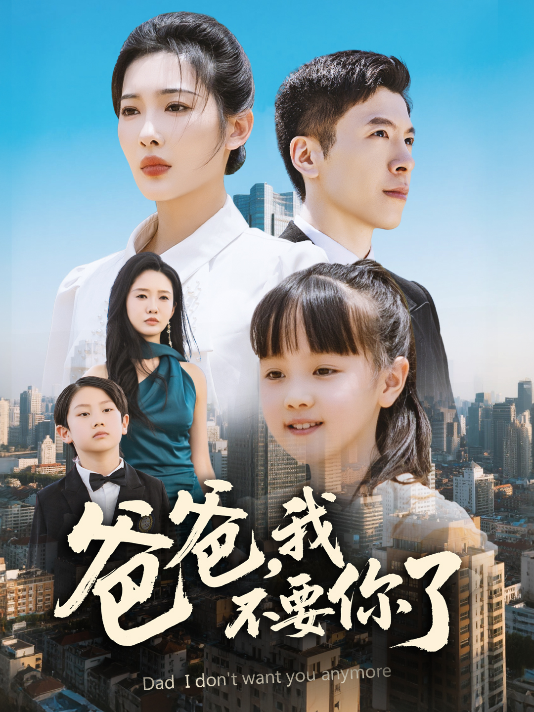 爸爸我不要你了-都市言情