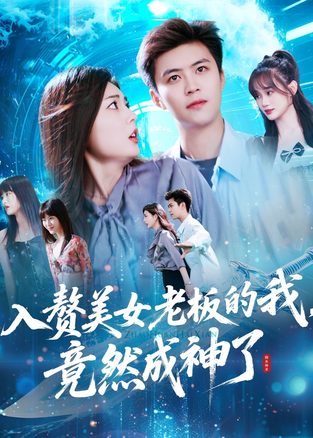 入贅美女老板的我竟然成神了-奇幻言情