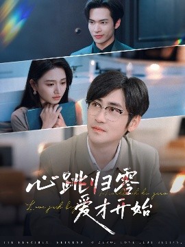 心跳歸零愛才開始-現(xiàn)代言情