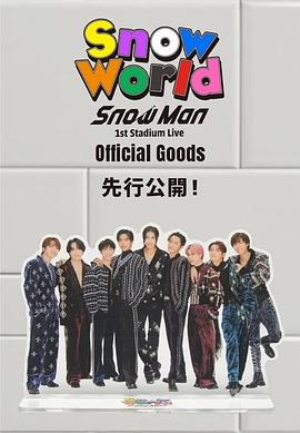 Snow Man 首次體育場(chǎng)演唱會(huì)：Snow World