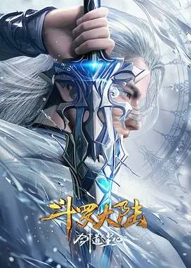 斗羅大陸劇場版 劍道塵心