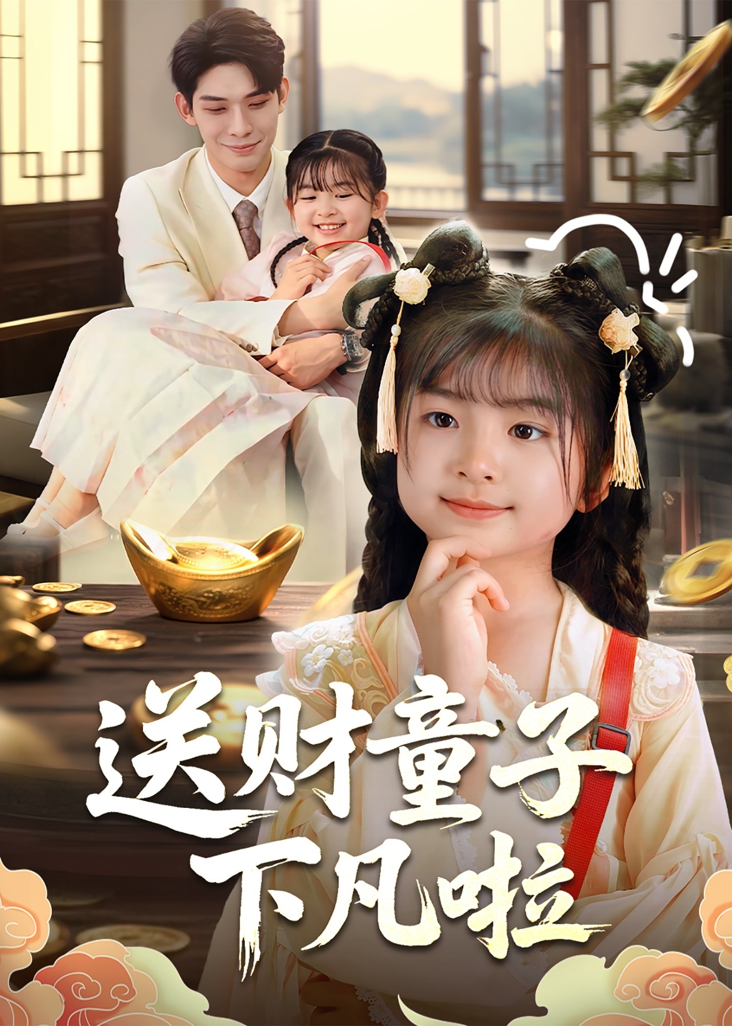 送財(cái)童子下凡啦-奇幻萌寶
