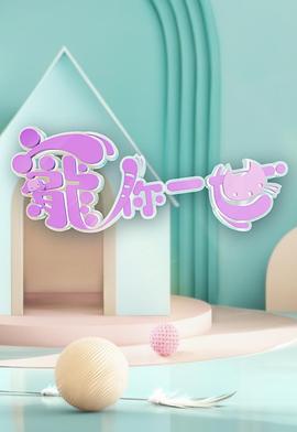 寵你一世