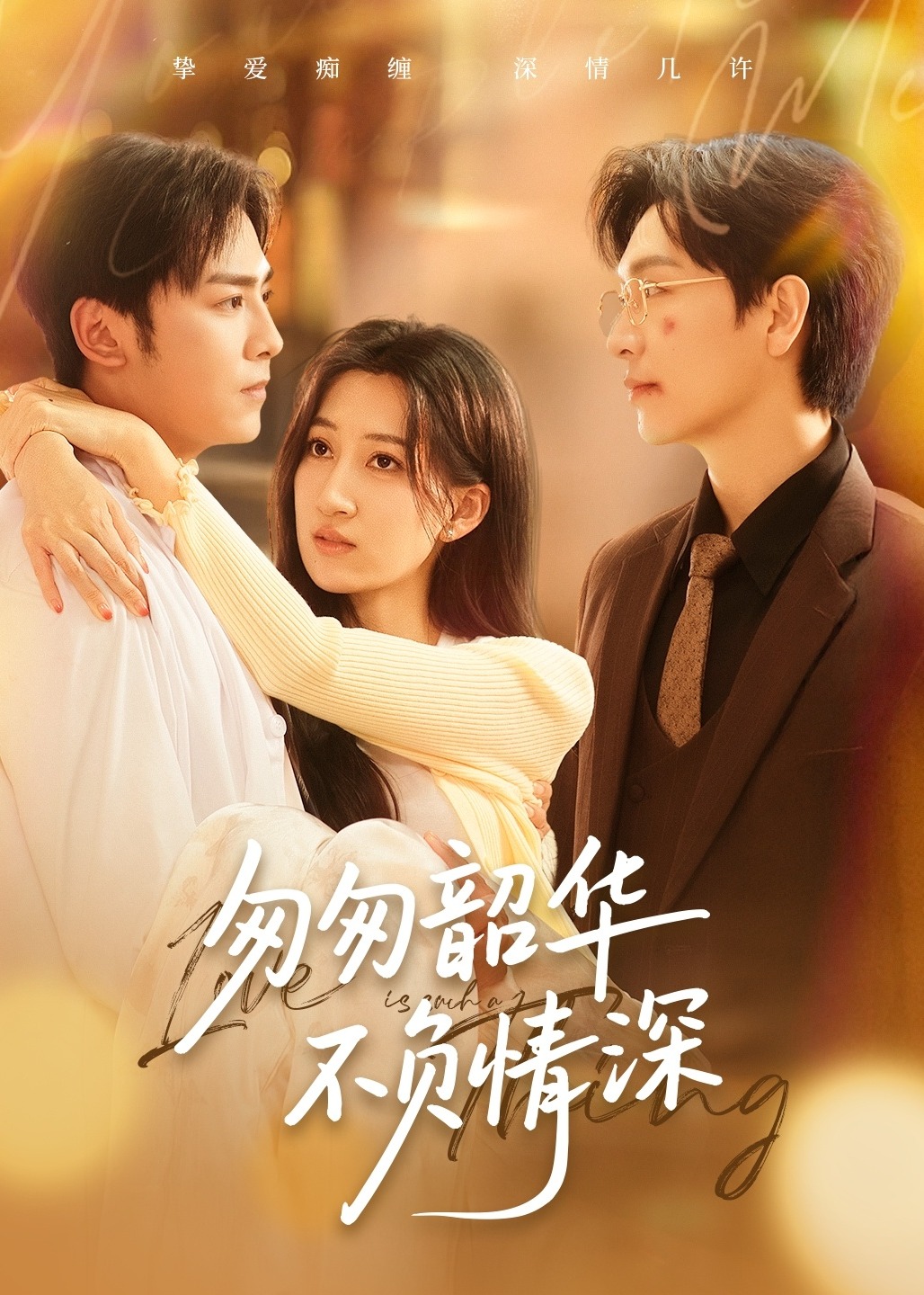 匆匆韶華不負(fù)情深-現(xiàn)代甜蜜
