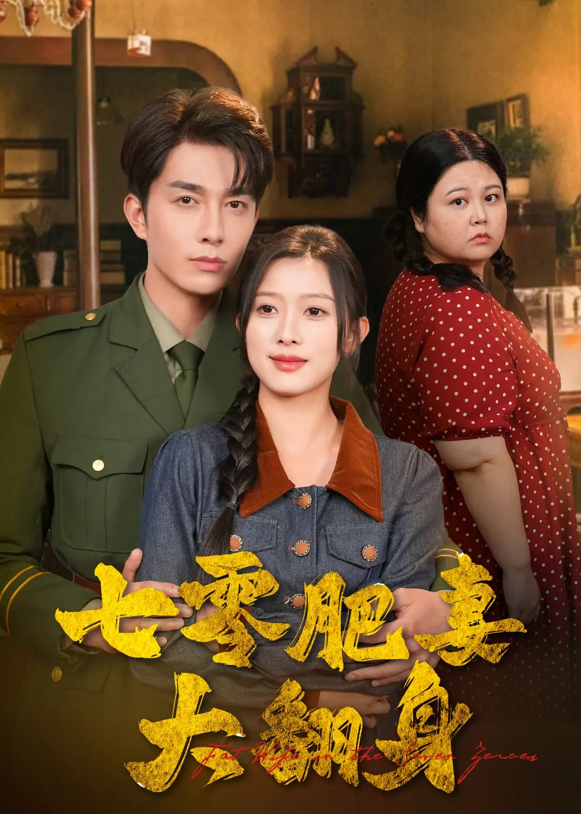七零肥妻大翻身-重生穿越