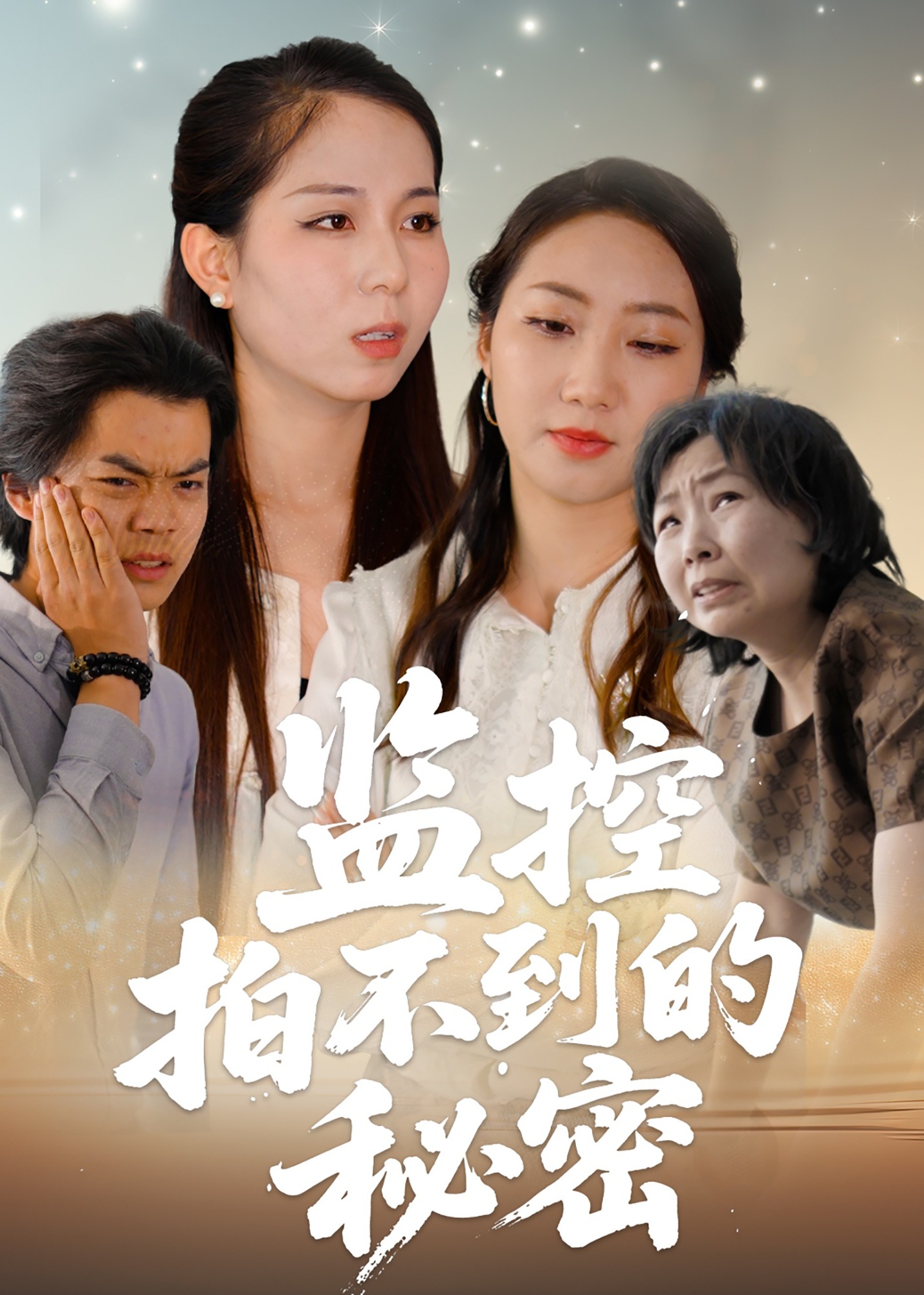 監(jiān)控拍不到的秘密-都市日常