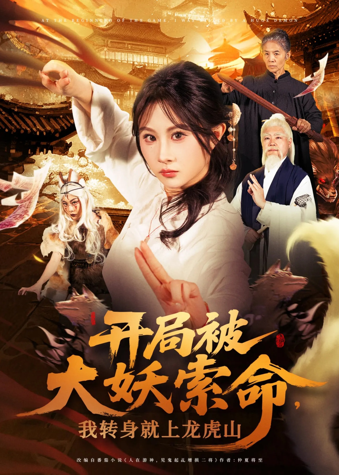 開局被大妖索命我轉(zhuǎn)身就上龍虎山-強者歸來