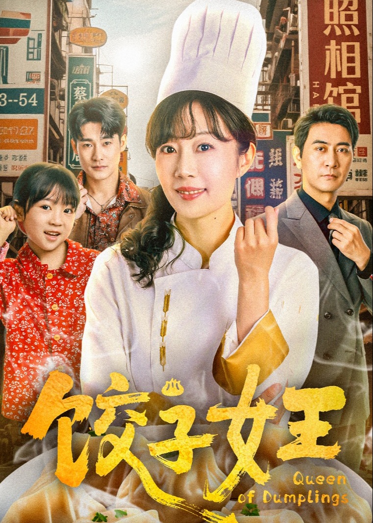 餃子女王-女性成長