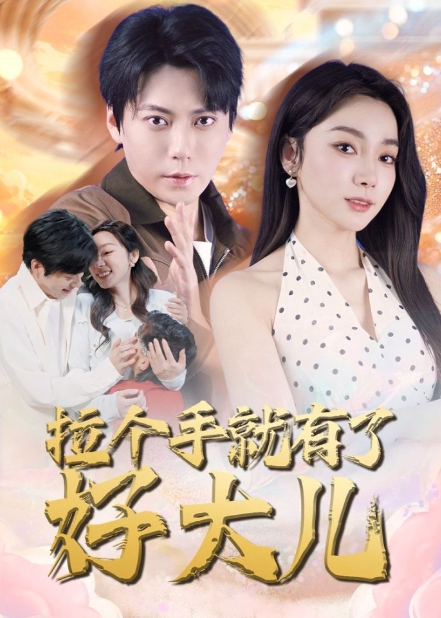 拉個手就有了好大兒-現(xiàn)代言情