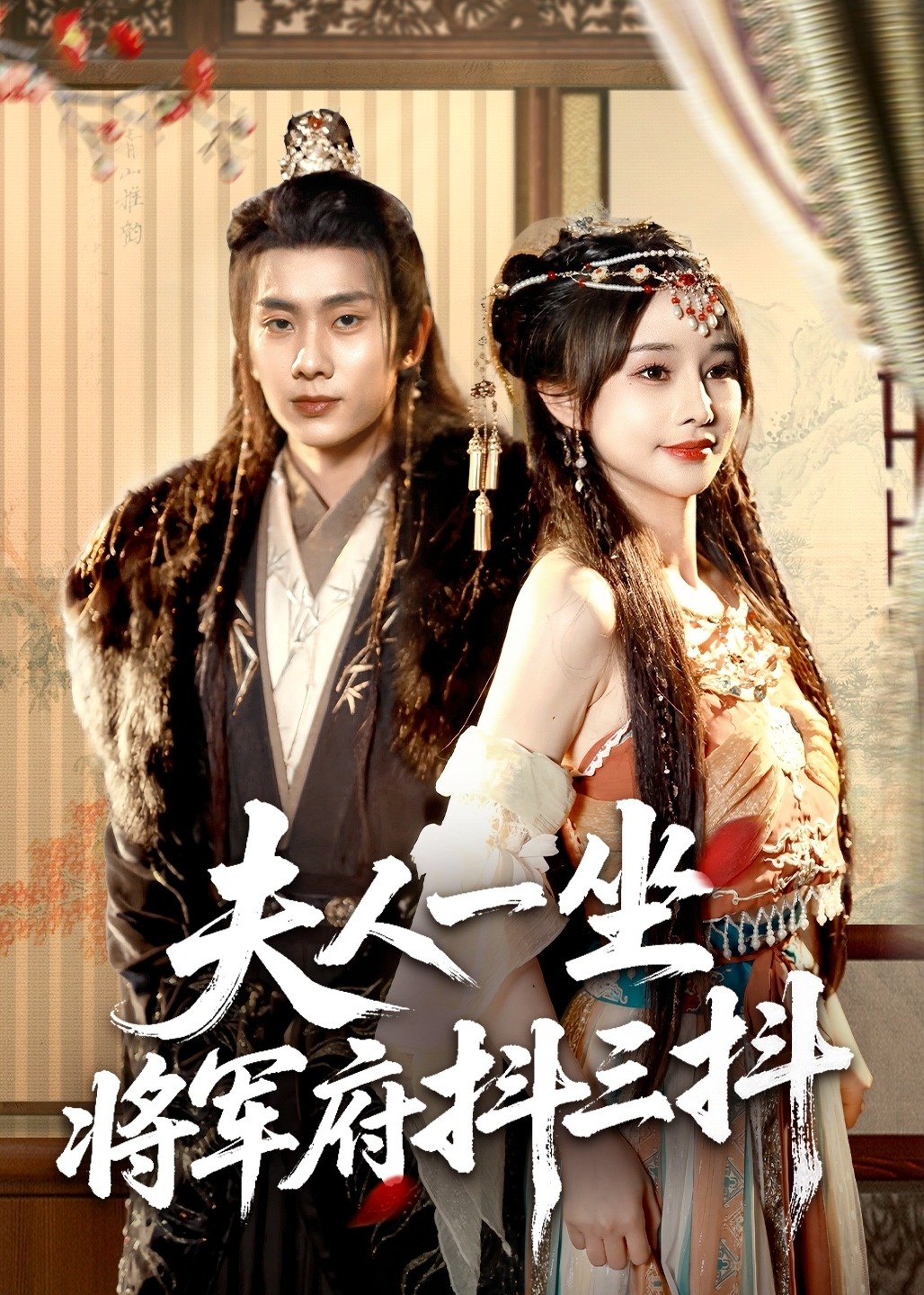 夫人一坐將軍府抖三抖-古風(fēng)言情