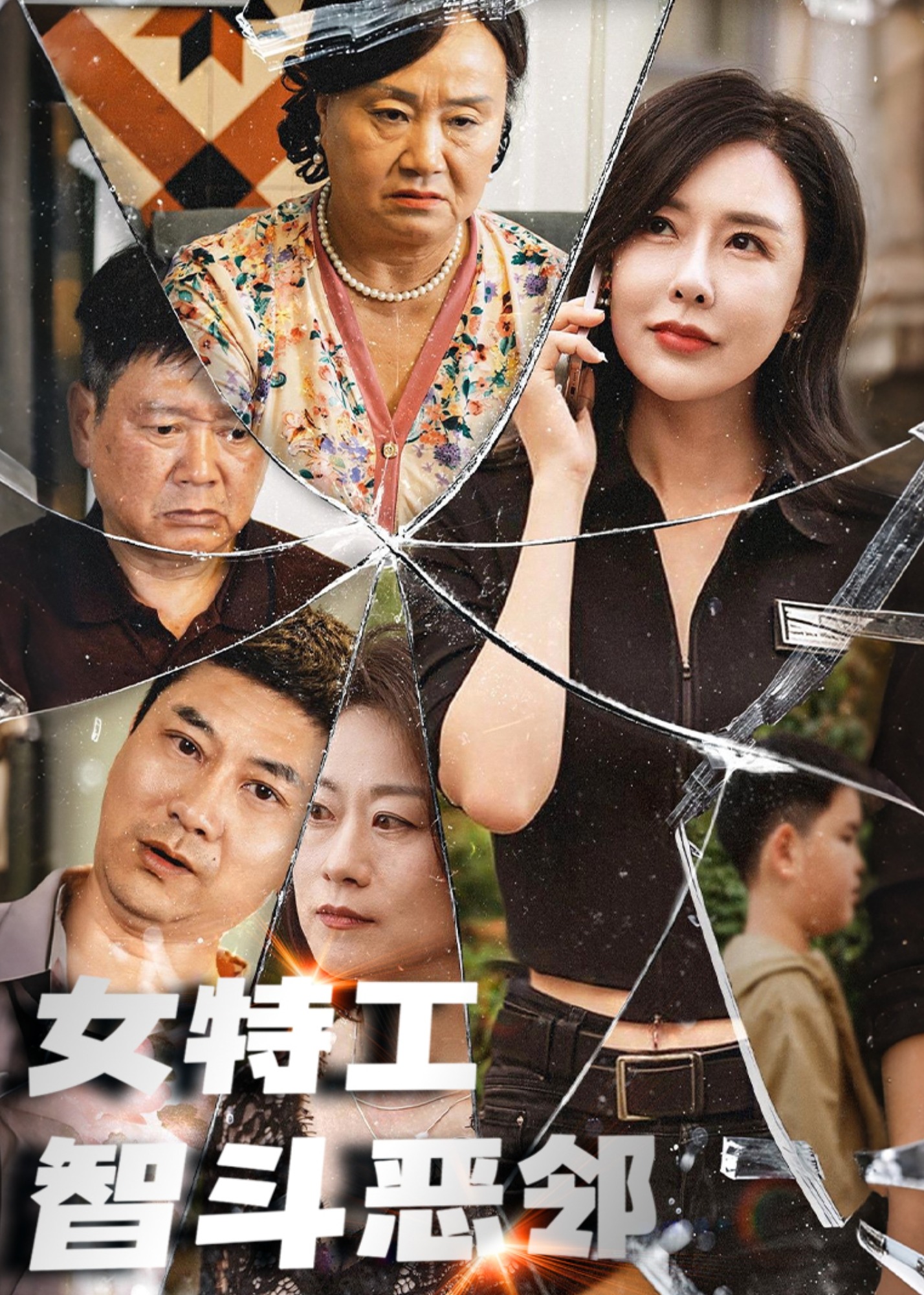女特工智斗惡鄰-都市日常