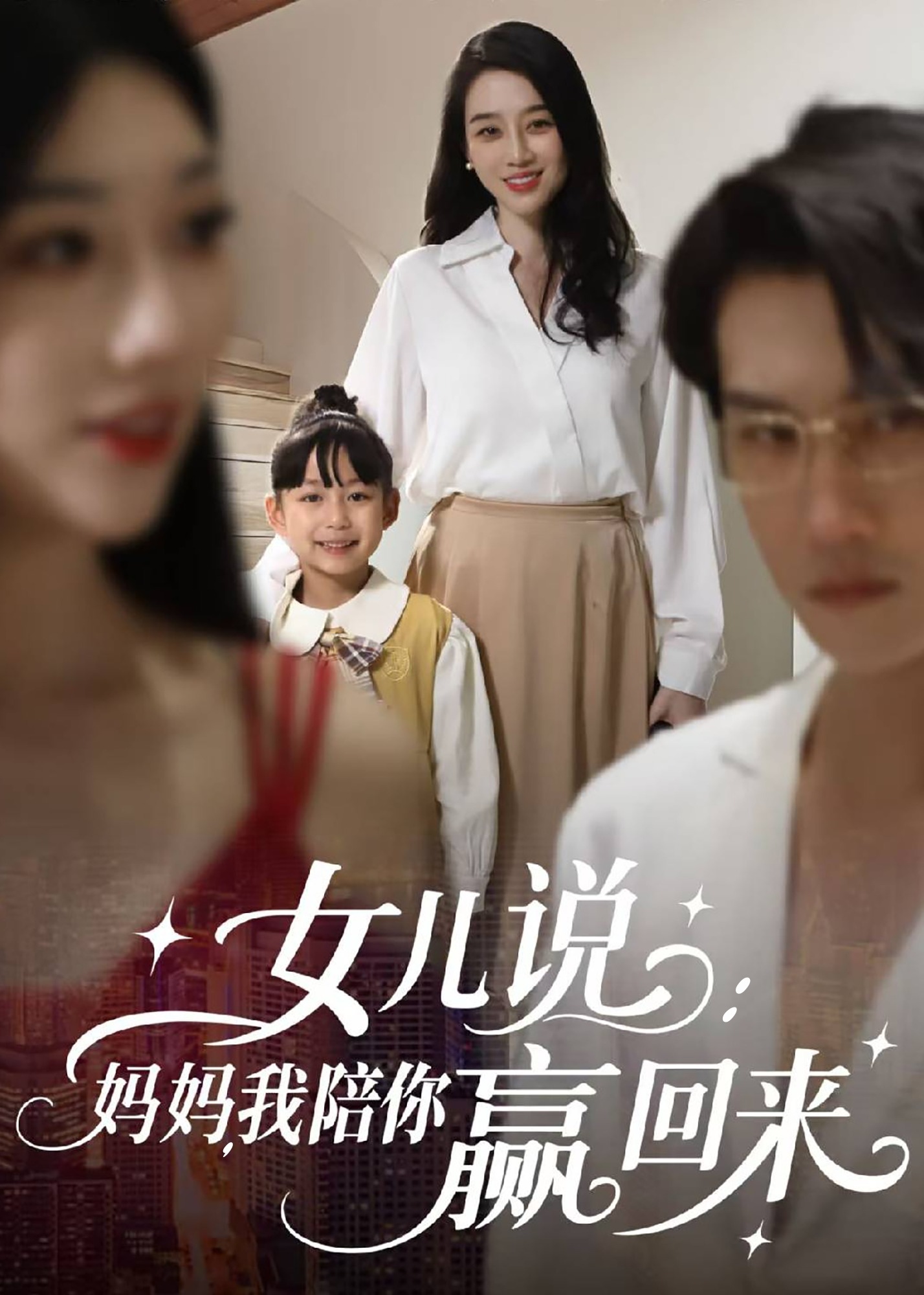 女兒說媽媽我陪你贏回來-家庭情感