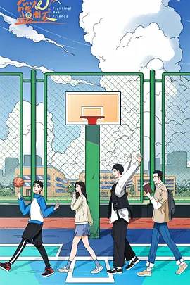 燃燒吧！藍(lán)朋友