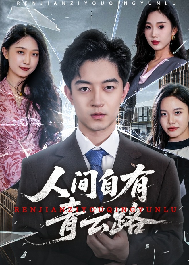 人間自有青云路-都市日常