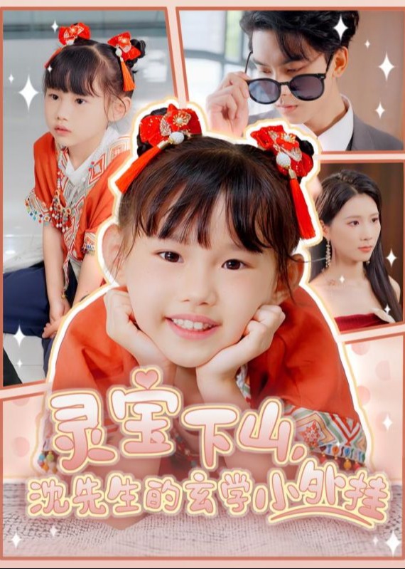 靈寶下山沈先生的玄學(xué)小外掛-奇幻萌寶