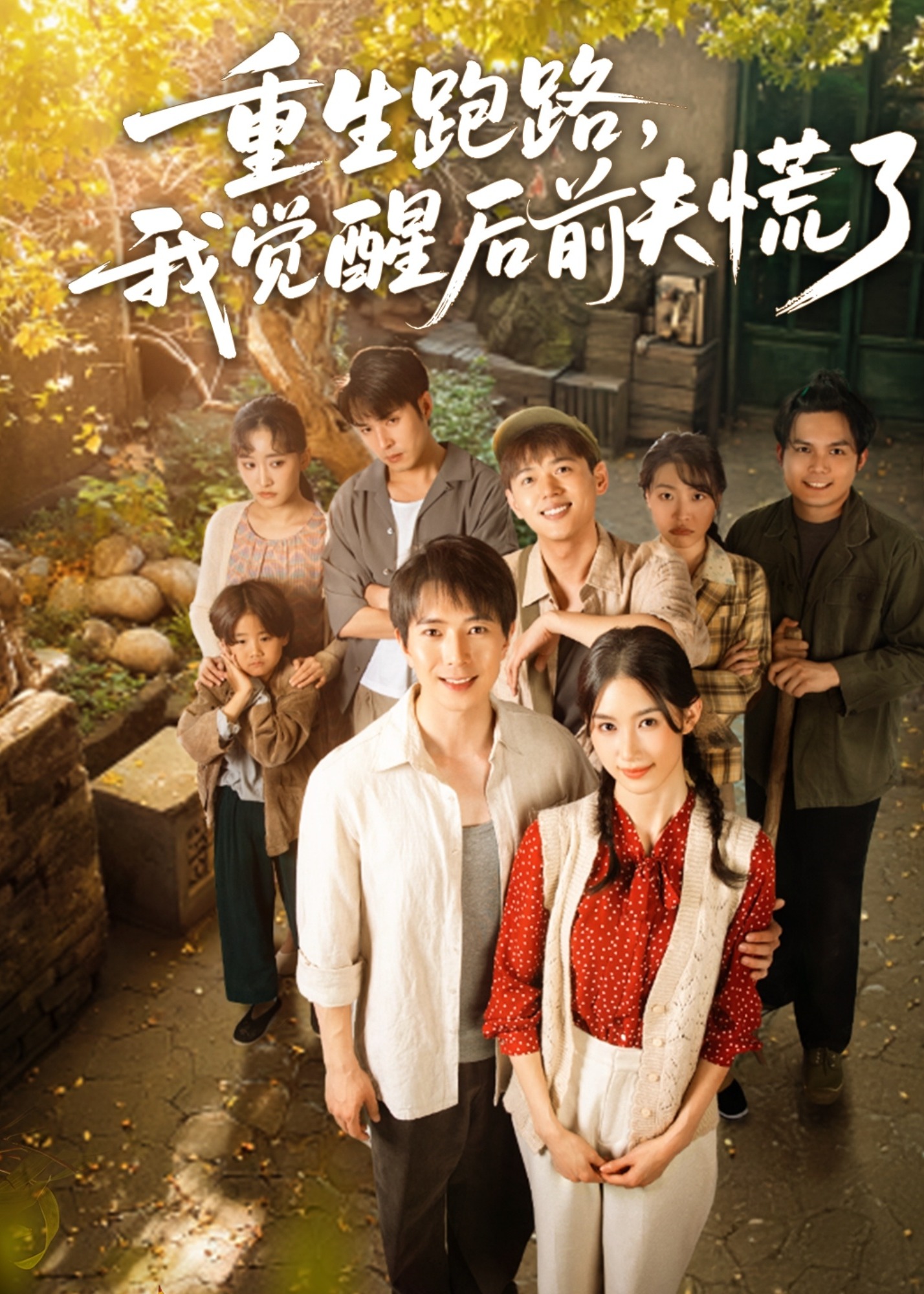 重生跑路，我覺醒后前夫慌了-重生穿越