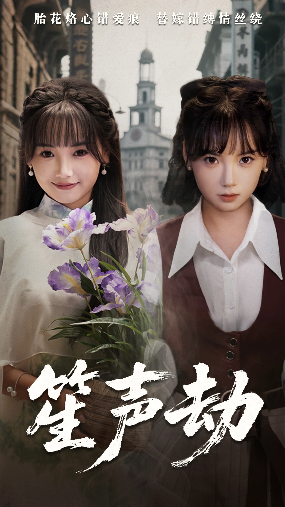 笙聲劫-都市日常