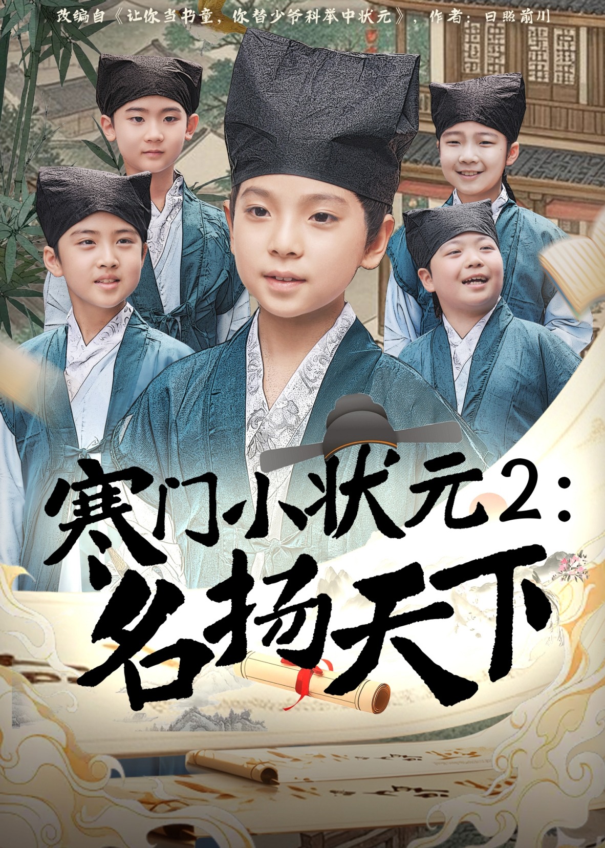寒門小狀元2之名揚(yáng)天下-古風(fēng)日常