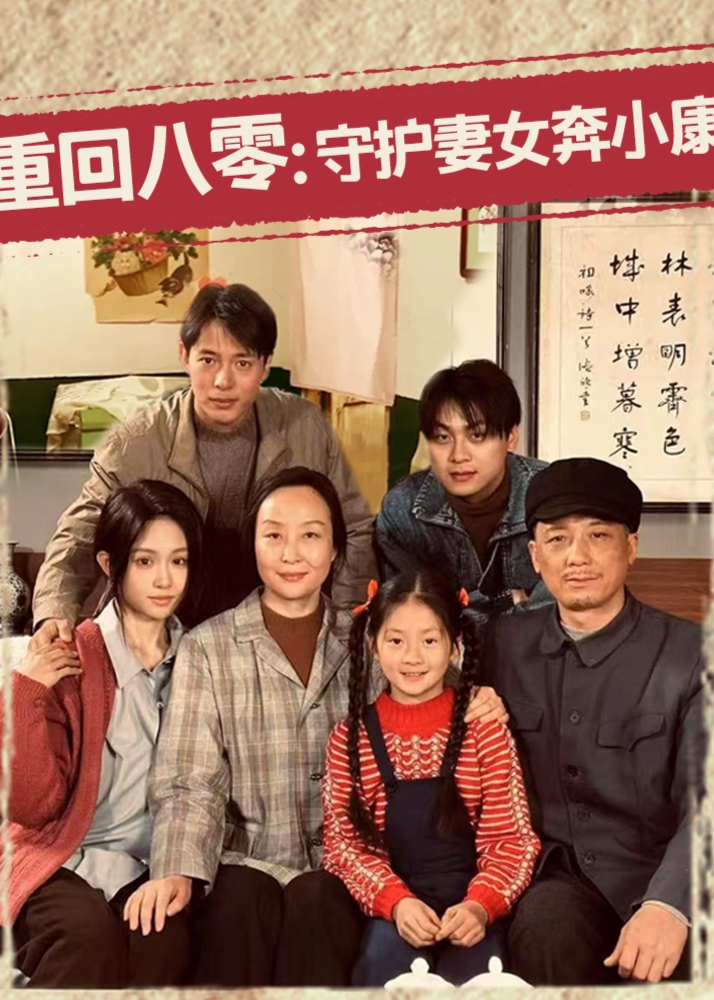 重回八零：守護妻女奔小康-重生穿越