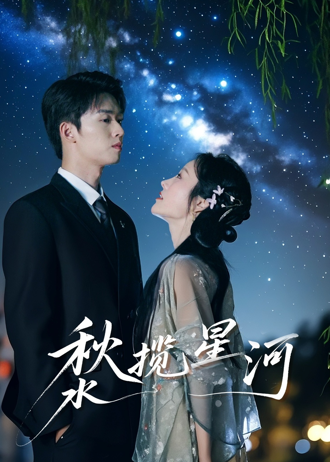 秋水?dāng)埿呛?現(xiàn)代甜蜜
