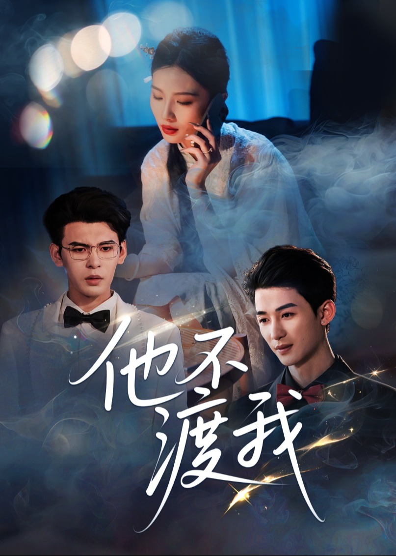 他不渡我-現(xiàn)代甜蜜