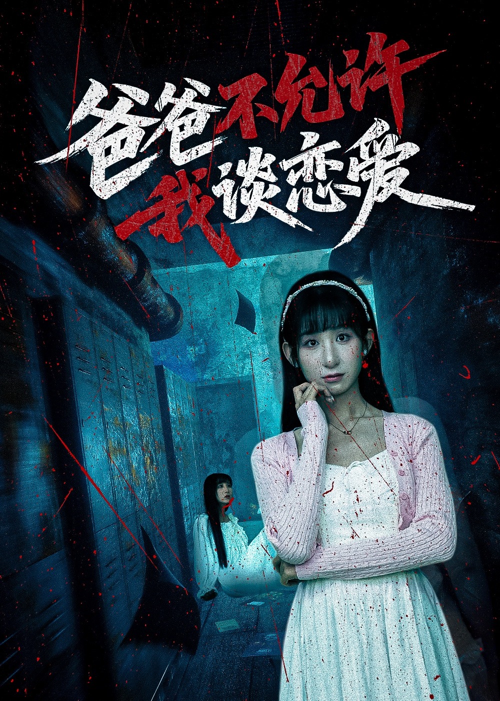 爸爸不允許我談戀愛-都市日常