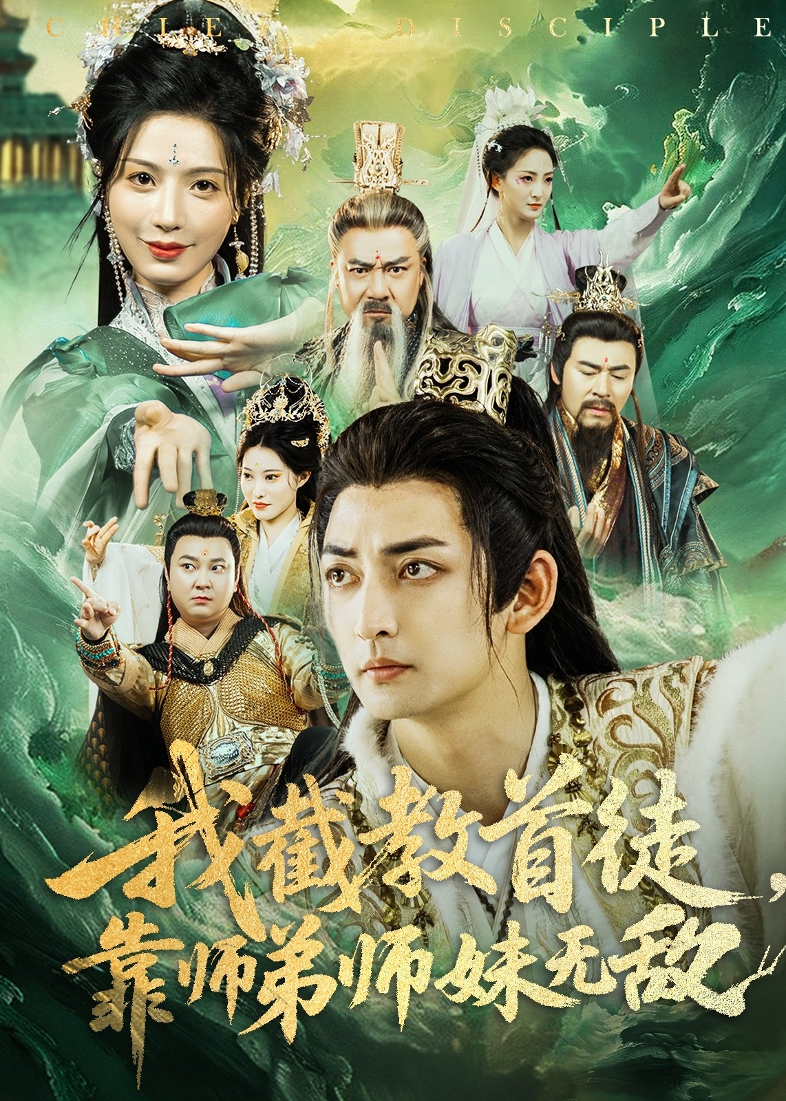 我截教首徒，靠師弟師妹無敵-奇幻仙俠