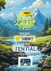 出發(fā)吧！人間美好