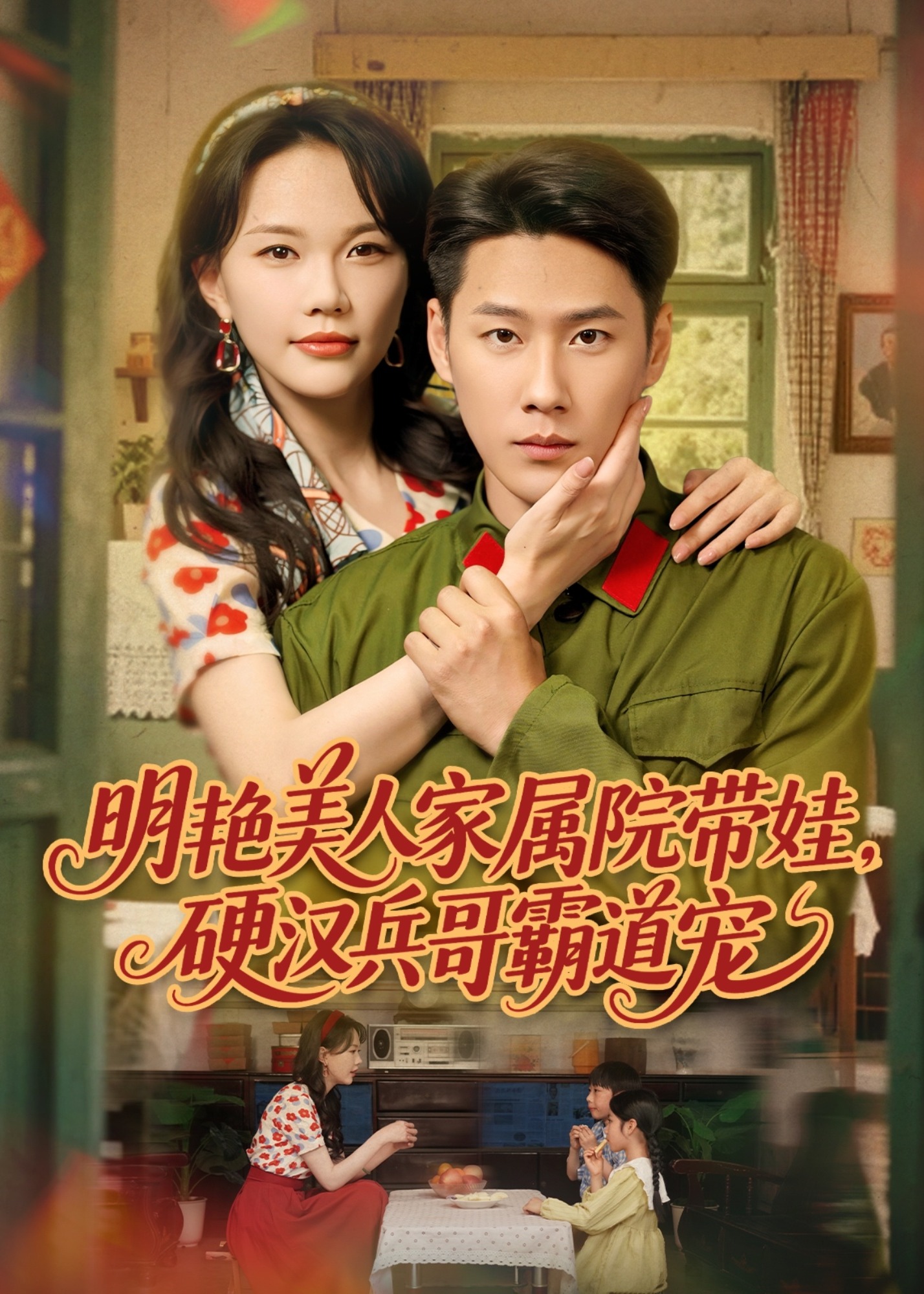 明艷美人家屬院帶娃，硬漢兵哥霸道寵-現(xiàn)代甜蜜