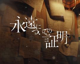關于永恒的證明