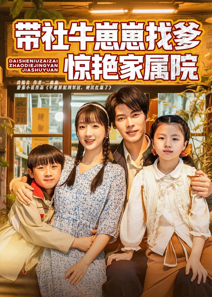 帶社牛崽崽找爹驚艷家屬院-年代愛情
