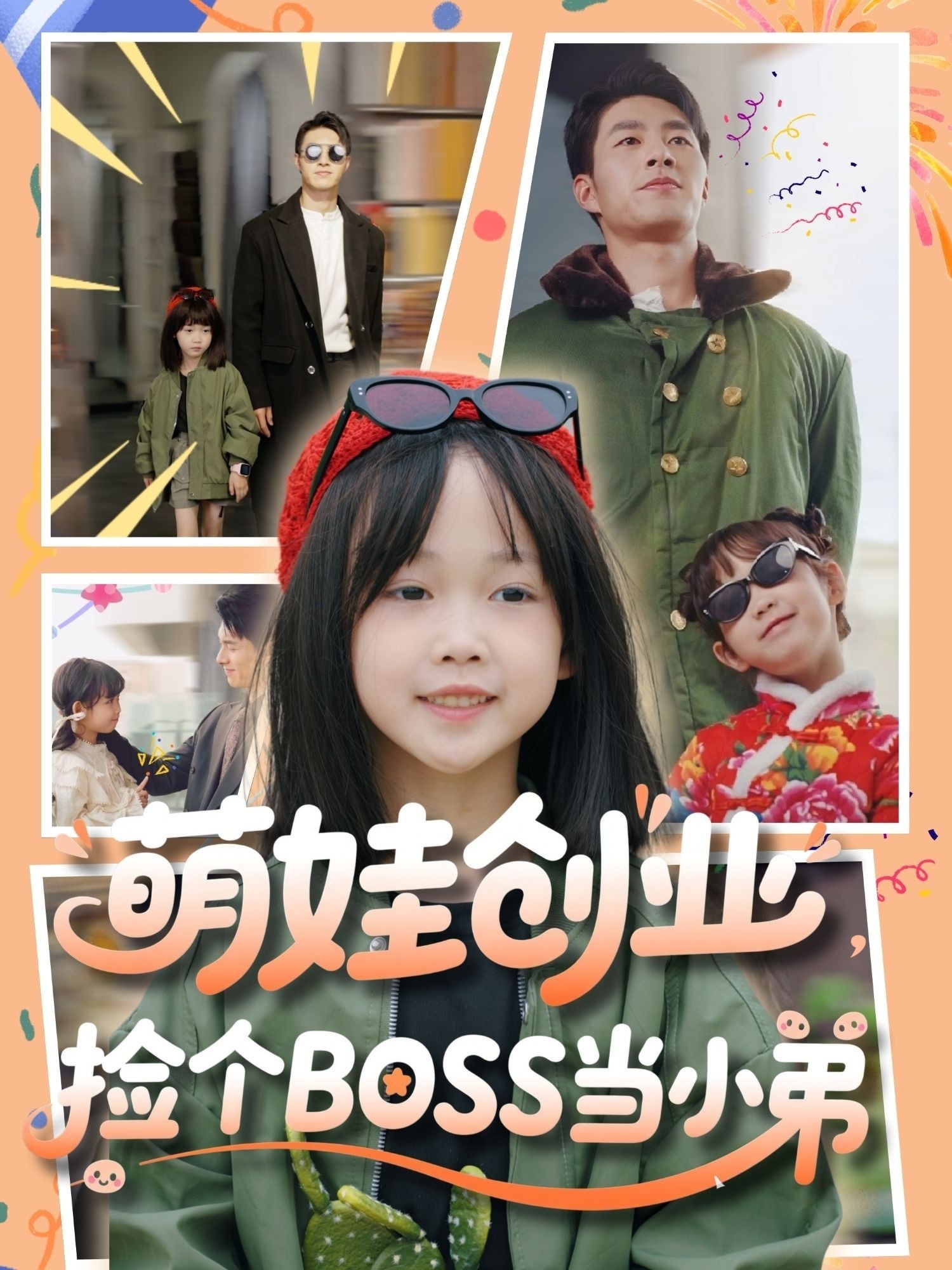 萌娃創(chuàng)業(yè)撿個BOSS當(dāng)小弟-現(xiàn)代重生