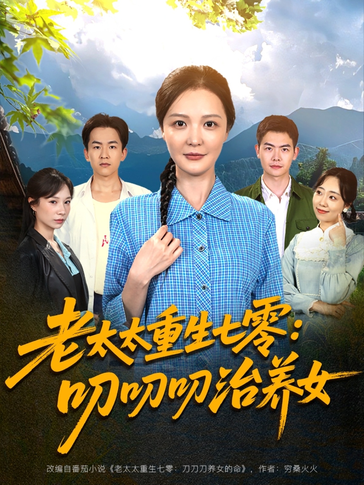 老太太重生七零叨叨叨治養(yǎng)女-現(xiàn)代重生